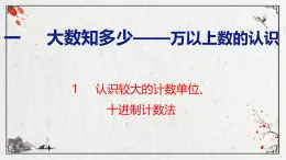 青岛版数学四上 1.1认识较大的计数单位、十进制计数法