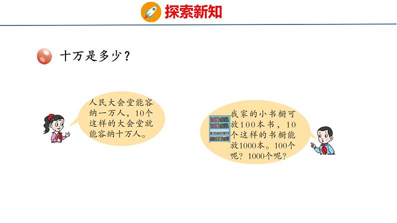 青岛版数学四上 1.1认识较大的计数单位、十进制计数法06