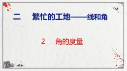 青岛版数学四上 2.2 《角的度量》课件