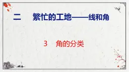 青岛版数学四上 2.3 《角的分类》课件