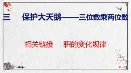 青岛版数学四上 3.《 积的变化规律》课件