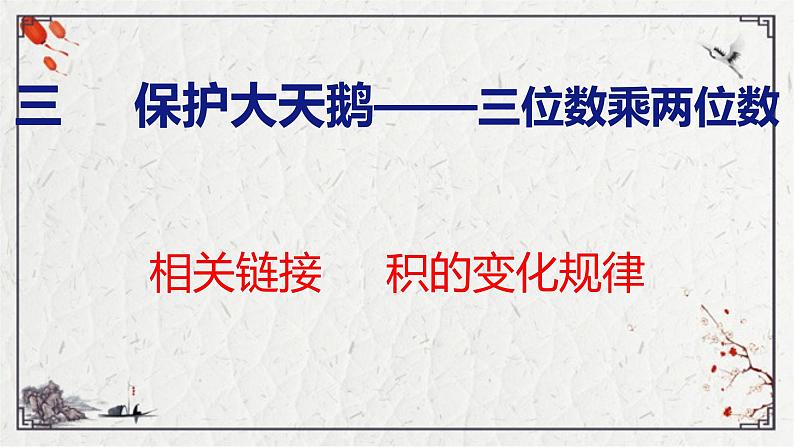 青岛版数学四上 3.《 积的变化规律》课件01