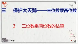 青岛版数学四上 3.3 《三位数乘两位数的估算》课件