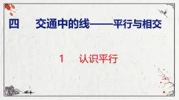 青岛版数学四上 青岛六三版四年级上册数学4.1  认识平行 课件