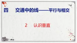 青岛版数学四上 4.2 《认识垂直》课件