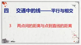 青岛版数学四上 青岛六三版四年级上册数学 4.3  两点间的距离与点到直线的距离 课件