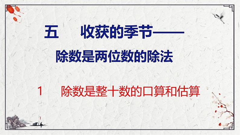 青岛版数学四上 青岛六三版四年级上册数学5.1 除数是整十数的口算和估算 课件第1页