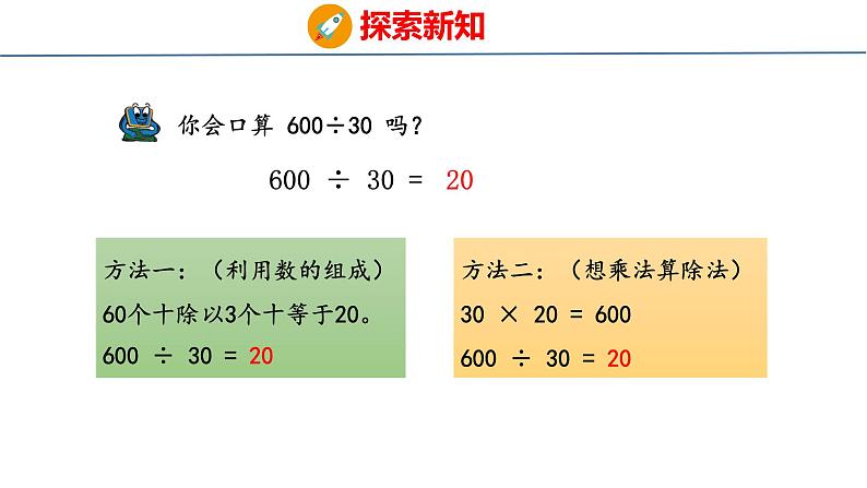 青岛版数学四上 青岛六三版四年级上册数学5.1 除数是整十数的口算和估算 课件第6页