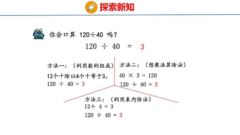 青岛版数学四上 青岛六三版四年级上册数学5.1 除数是整十数的口算和估算 课件第7页