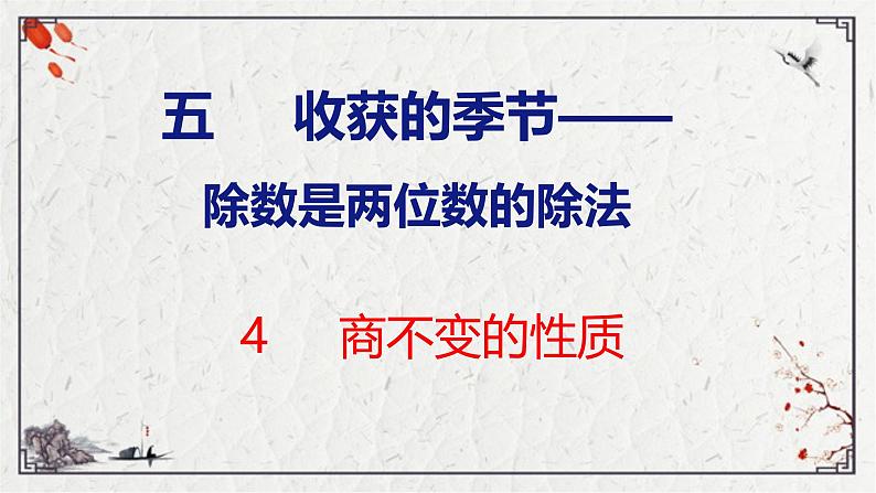 青岛六三版四年级上册数学5.4 商不变的性质 课件第1页