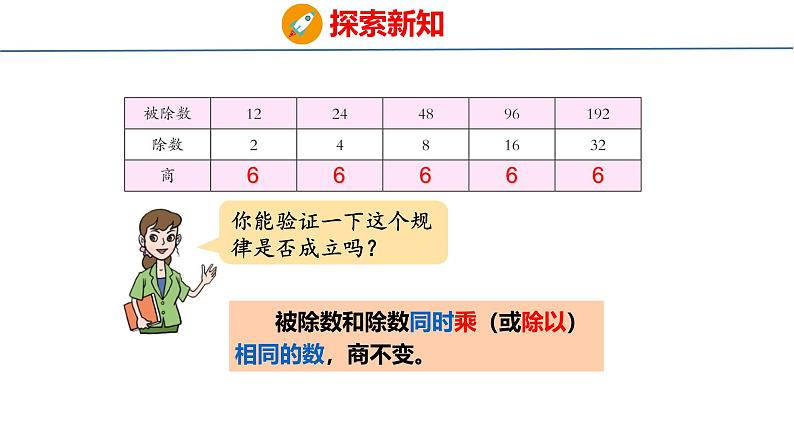 青岛六三版四年级上册数学5.4 商不变的性质 课件第6页