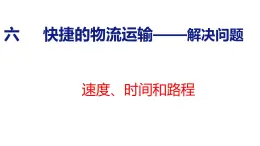 6 快捷的物流运输——解决问题（课件）青岛版四年级上册数学