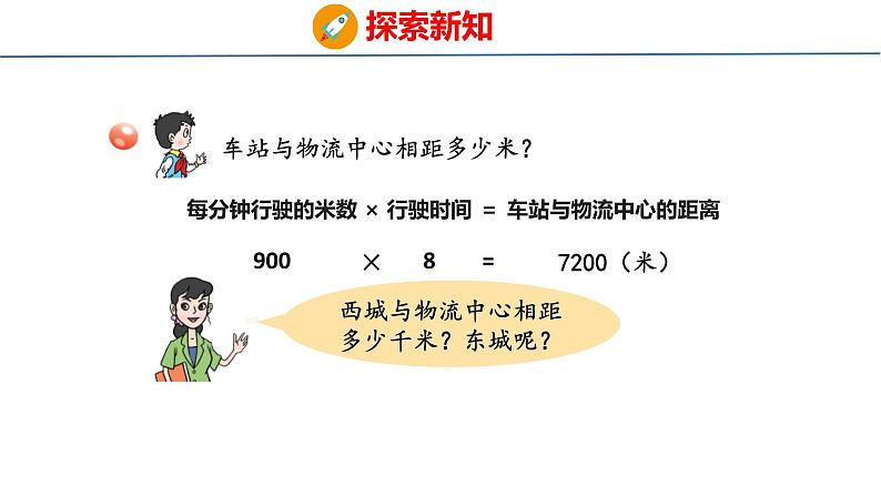 6 快捷的物流运输——解决问题(课件)青岛版四年级上册数学06