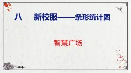 8.智慧广场（课件）青岛版四年级上册数学