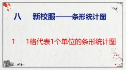 青岛六三版四年级上册数学8.1  1格代表1个单位的条形统计图 课件