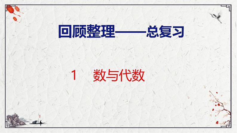 回顾整理-总复习 数与代数(课件)青岛版四年级上册数学01