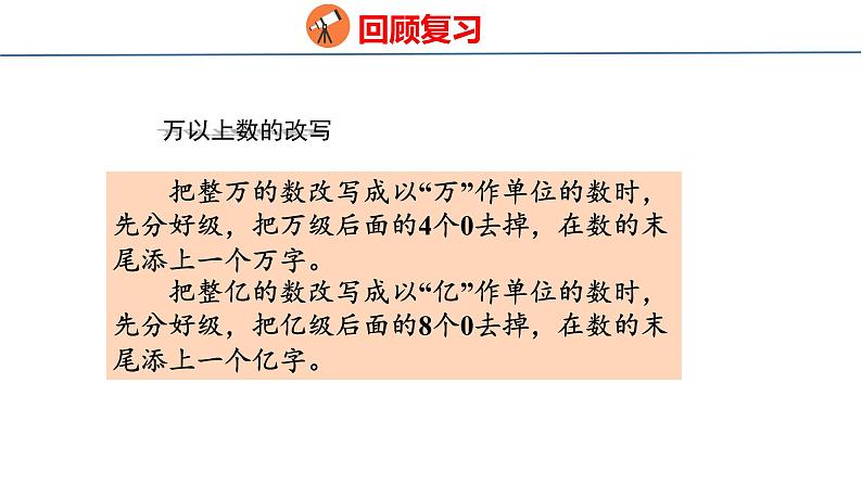 回顾整理-总复习 数与代数(课件)青岛版四年级上册数学07