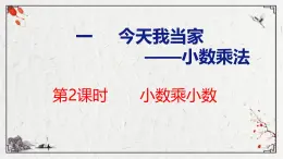 青岛版数学五上 1.2 小数乘小数 课件