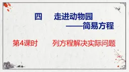 青岛版数学五上 4.4 列方程解决实际问题 课件