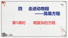 青岛版数学五上 4.5 稍复杂的方程 课件