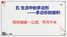 青岛版数学五上 5. 公顷、平方千米 课件