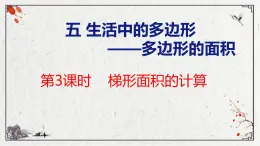 青岛版数学五上 5.3 梯形面积的计算 课件