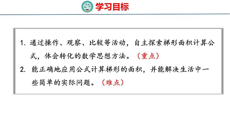 青岛版数学五上 5.3 梯形面积的计算 课件02