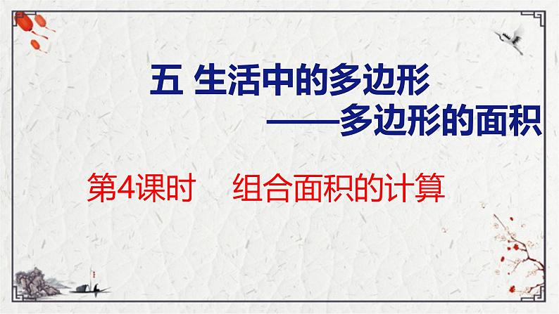 青岛版数学五上 5.4 组合图形面积的计算 课件01