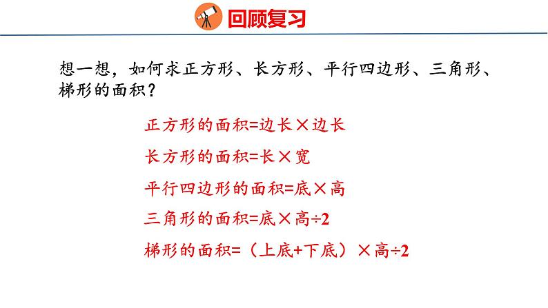 青岛版数学五上 5.4 组合图形面积的计算 课件03