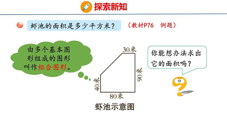 青岛版数学五上 5.4 组合图形面积的计算 课件05