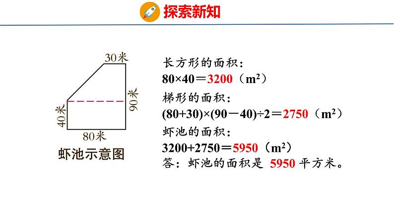 青岛版数学五上 5.4 组合图形面积的计算 课件07