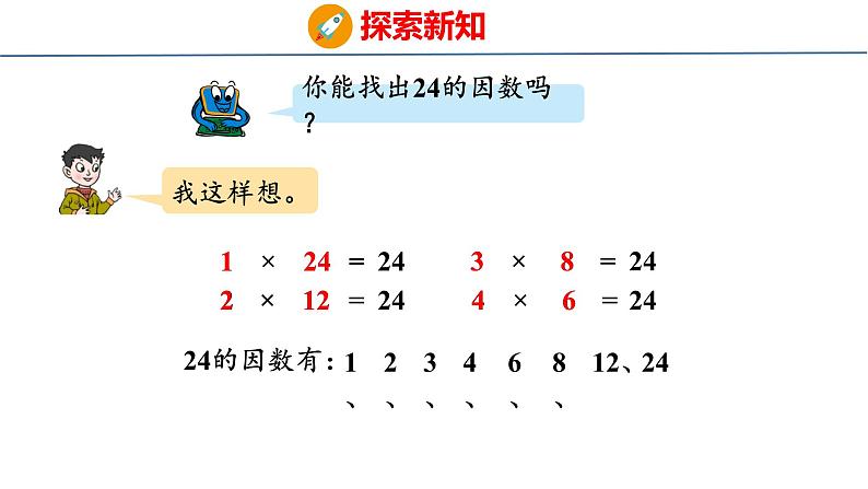 青岛版数学五上 6.1 因数和倍数 课件07