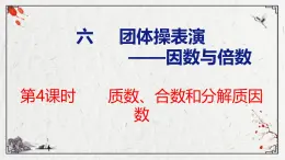 青岛版数学五上 6.4 质数、合数和分解质因数 课件