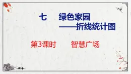 青岛版数学五上 青岛版小学数学五年级上册7.3 《智慧广场》 课件