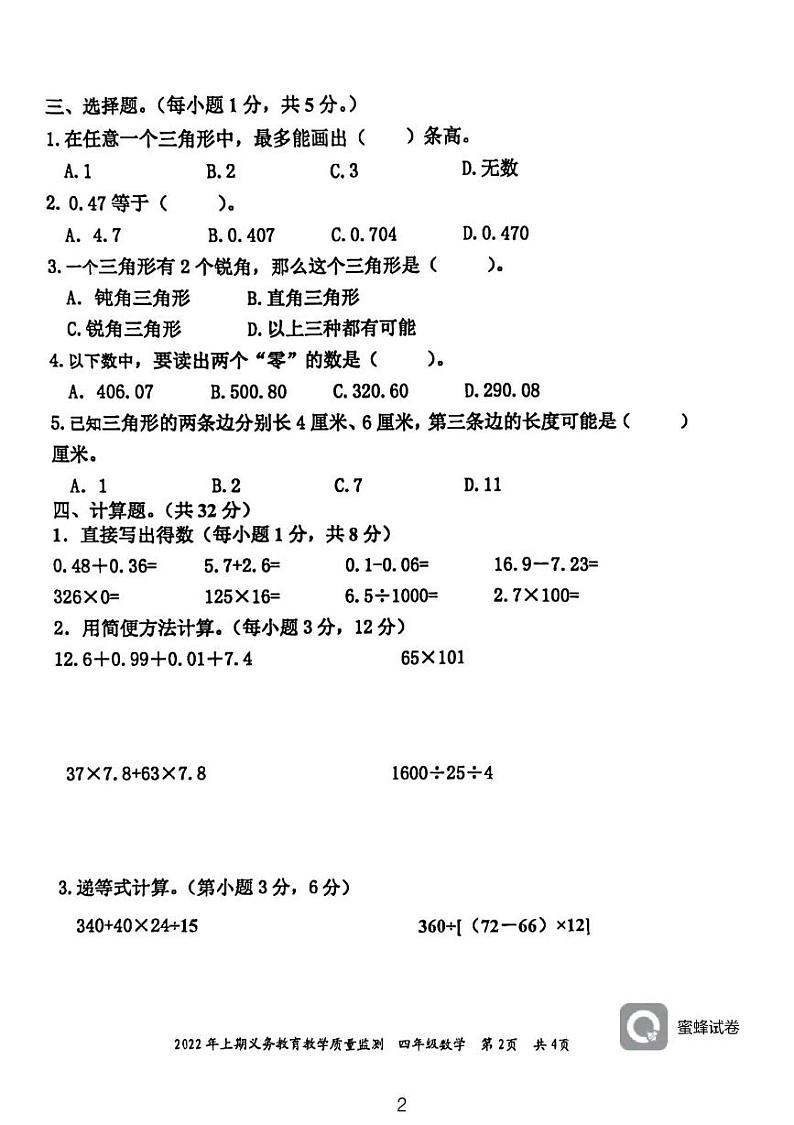 湖南省永州市江永县2021-2022学年四年级下学期期末考试数学试题02