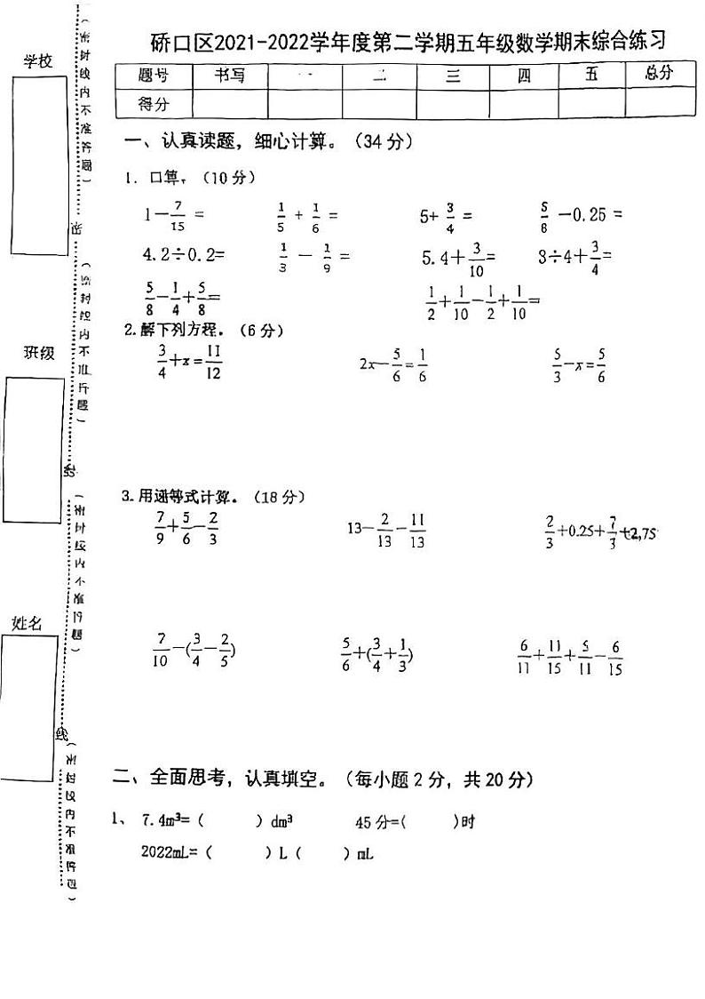 湖北省武汉市汉硚口区2021-2022学年五年级下学期期末考试数学试题 湖北省武汉市汉硚口区2021-2022学年五年级下学期期末考试数学试题第1页