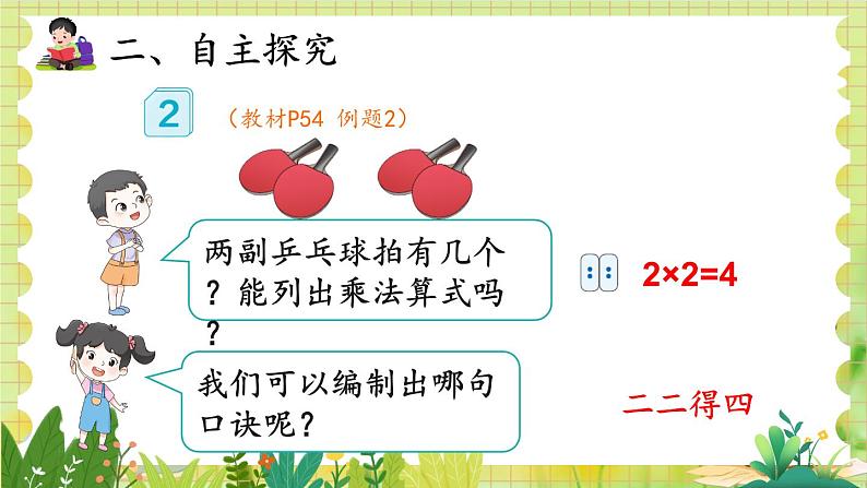 人教版数学2年级上册 第4章 4.2 第2课时 2、3的乘法口诀 ppt课件+教案06