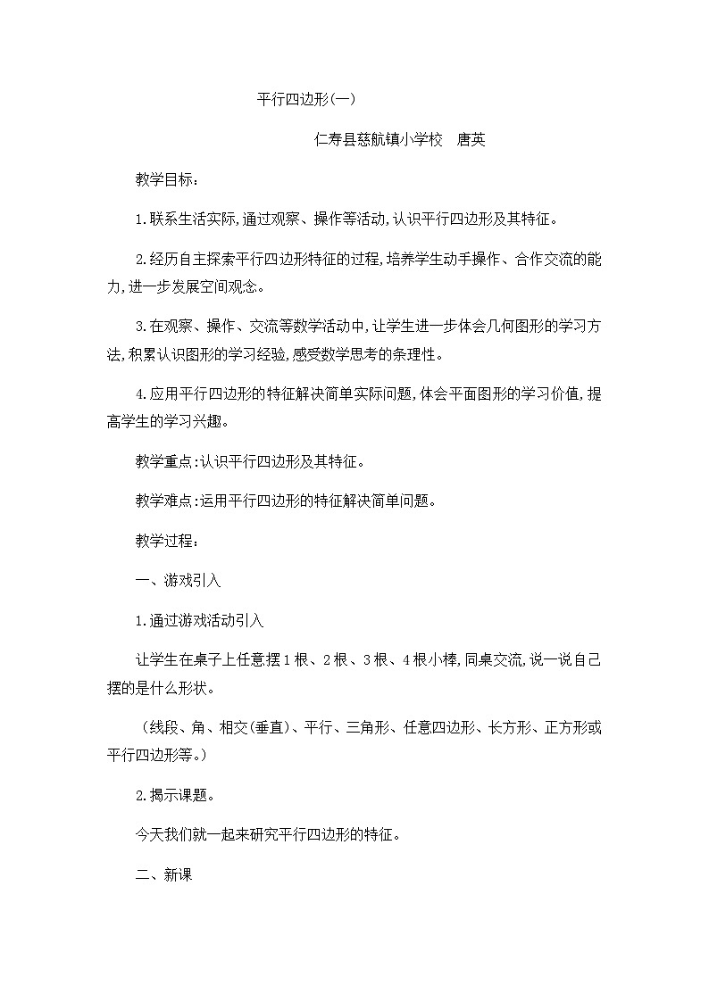 四下平行四边形教案 西师版01