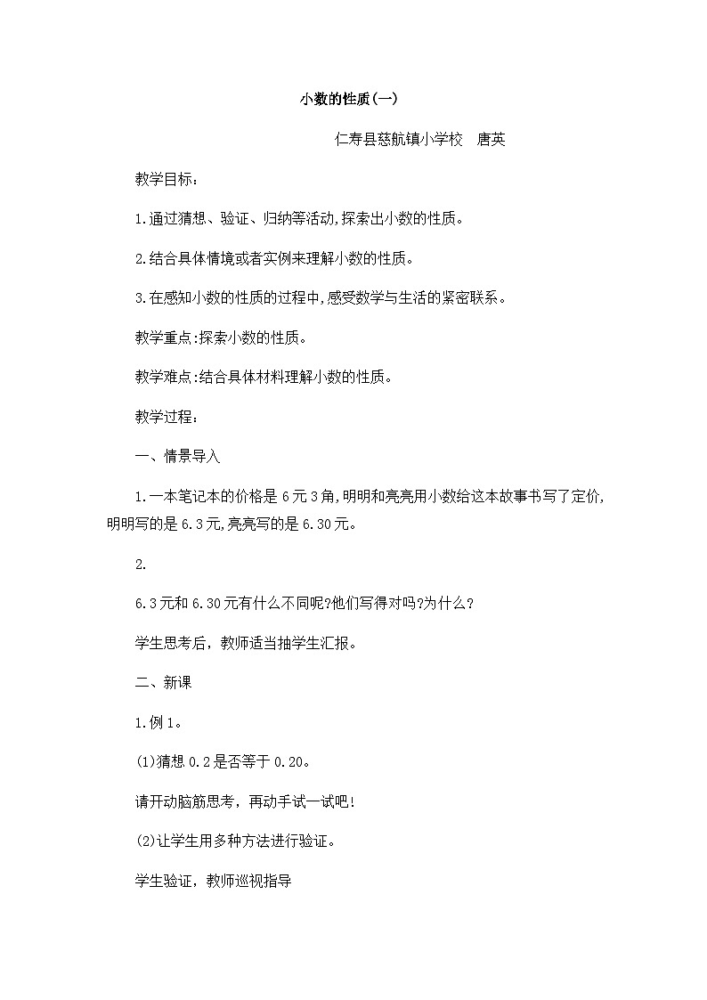 四下数学小数的性质教案 西师版01