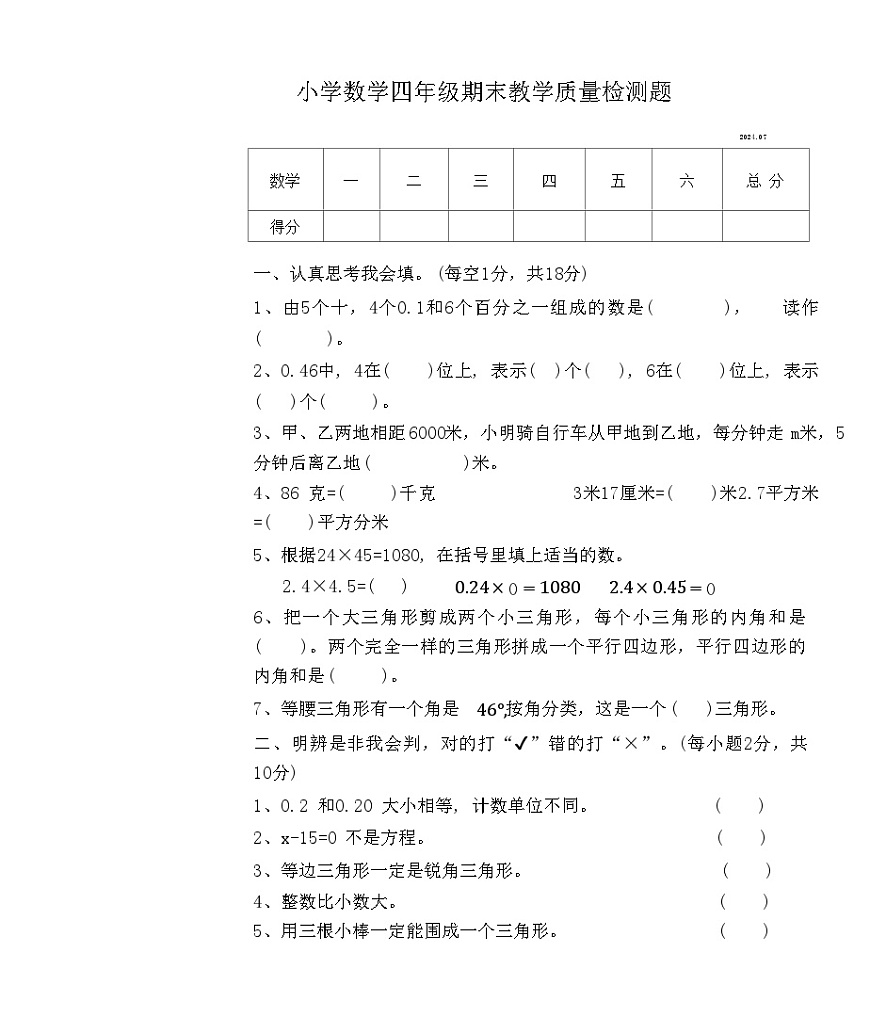 遼寧省營(yíng)口市蓋州市2023-2024學(xué)年四年級(jí)下學(xué)期期末數(shù)學(xué)試題第1頁(yè)