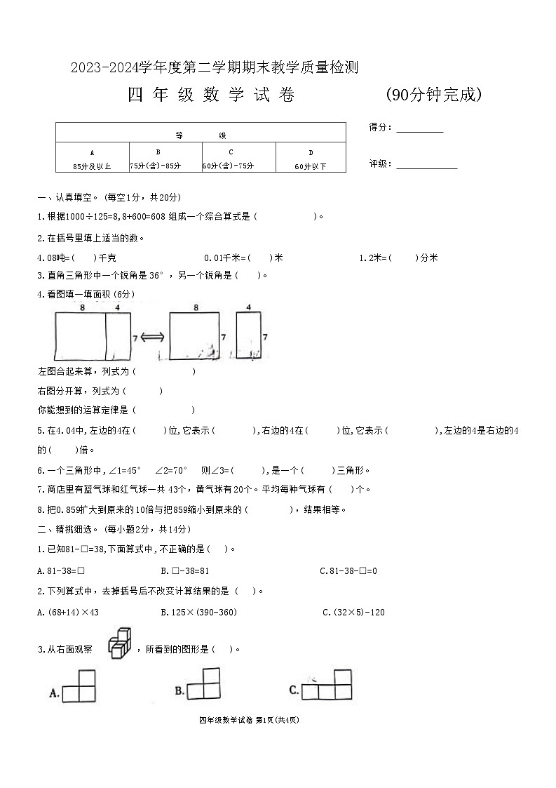 江西省吉安市校联考2023-2024学年四年级下学期期末检测数学试题第1页
