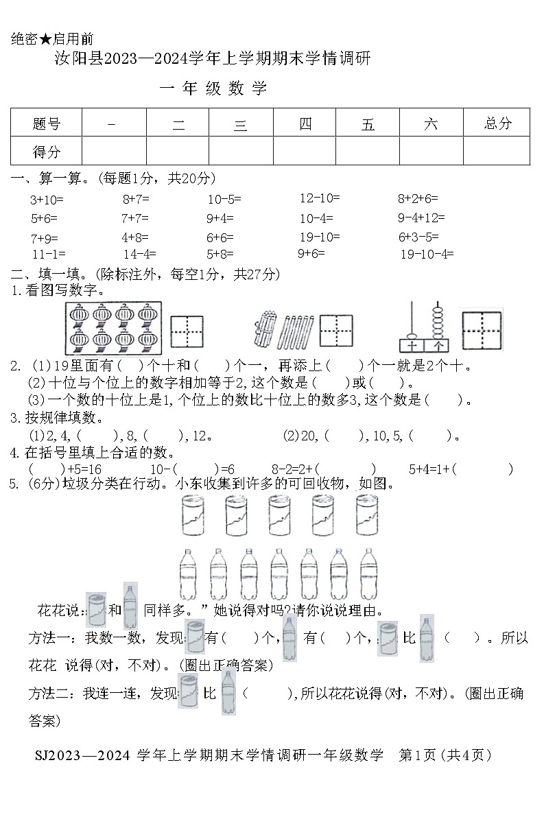 河南省洛阳市汝阳县2023-2024学年一年级上学期期末学情调研数学试卷01