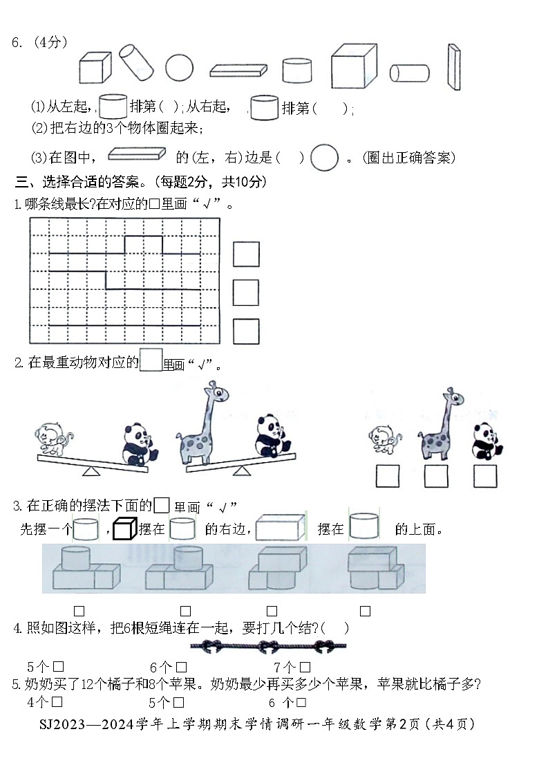 河南省洛阳市汝阳县2023-2024学年一年级上学期期末学情调研数学试卷02
