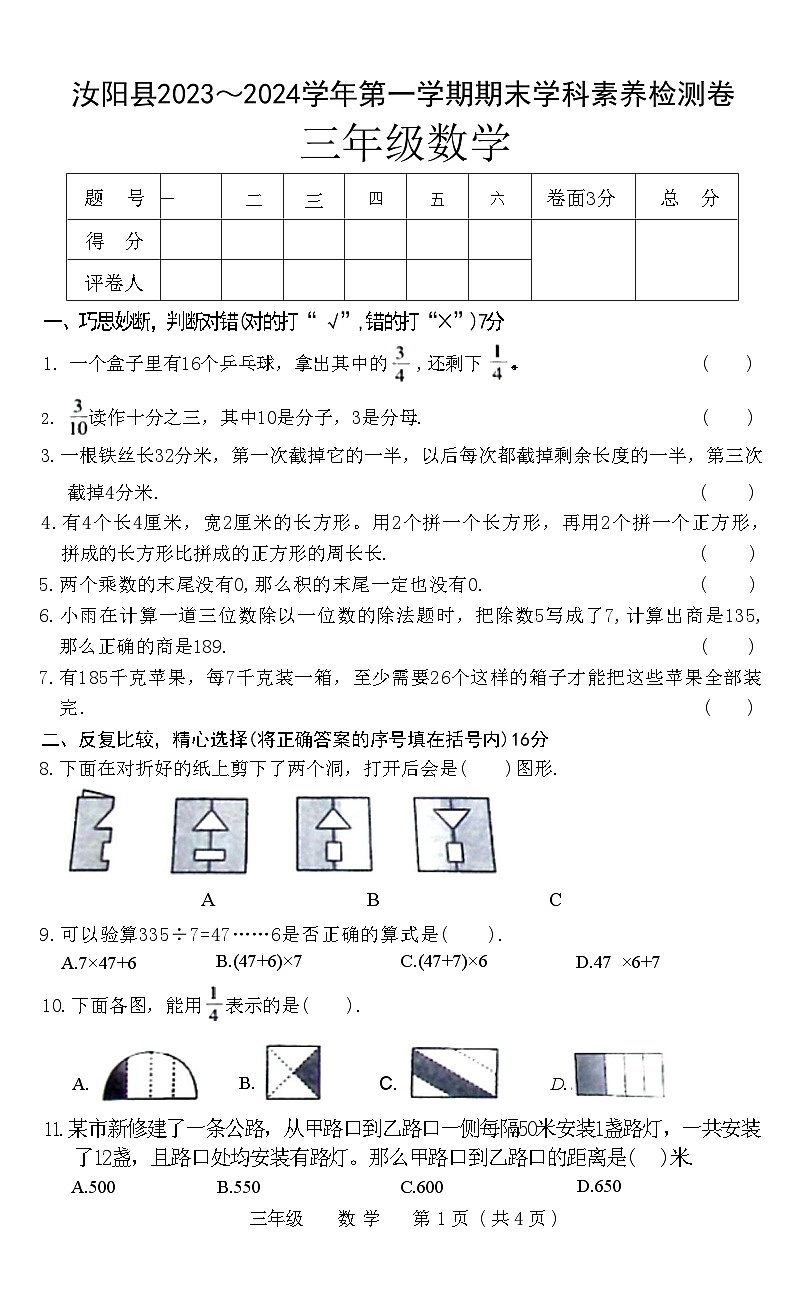 河南省洛阳市汝阳县2023-2024学年三年级数学上学期期末学科素养检测卷01