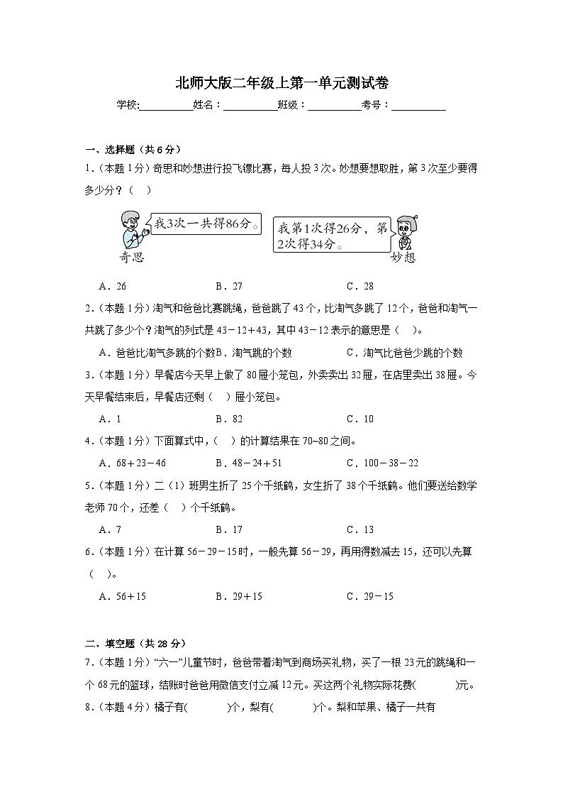 北师大版二年级上第一单元测试卷第1页
