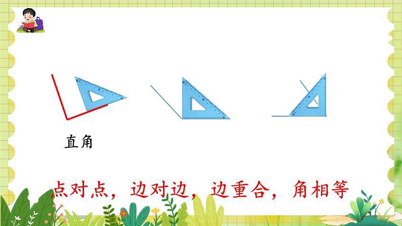 人教版数学2年级上册 第3章 第2课时 直角的认识及画法 ppt课件+教案07