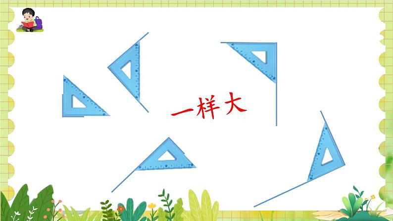 人教版数学2年级上册 第3章 第2课时 直角的认识及画法 ppt课件+教案08