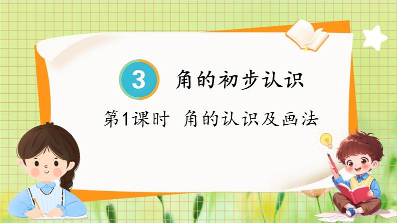 人教版数学2年级上册 第3章 第1课时 角的认识及画法 ppt课件+教案第1页
