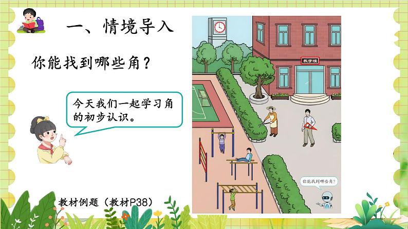 人教版数学2年级上册 第3章 第1课时 角的认识及画法 ppt课件+教案第2页