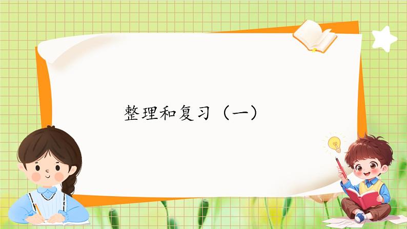 人教版数学2年级上册 第2章 2.4 整理和复习1(教材35,36页) ppt课件+教案01